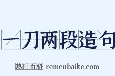 一刀两段造句是什么意思的图片